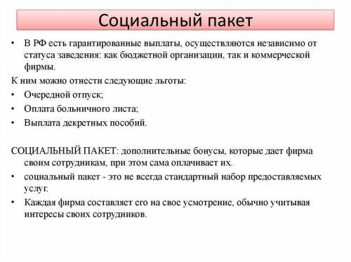 Что такое соцпакет это полезно знать
