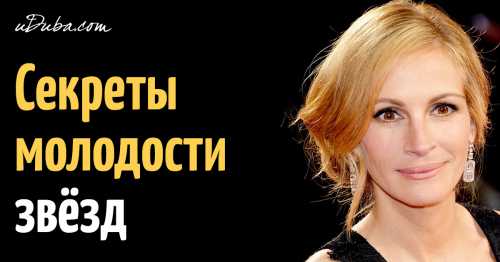 Пять секретов красоты и молодости звезд