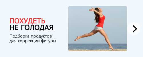 Как похудеть не голодая