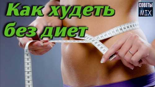 Продолжительность этого этапа от до месяцев зависит от желаемого веса