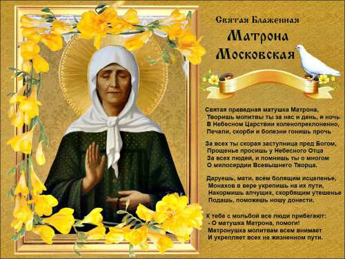 День Матроны 2018: житие, почитание и молитва святой