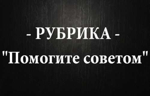 Помогите советом