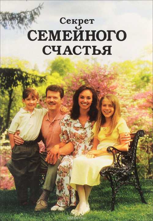 С кем не построишь семейное счастье семейная психология