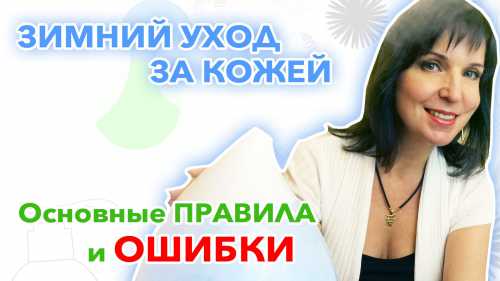 Уход за кожей лица зимой: основные правила