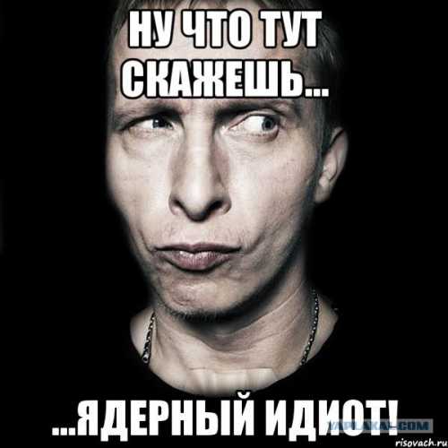 А, может, он прав