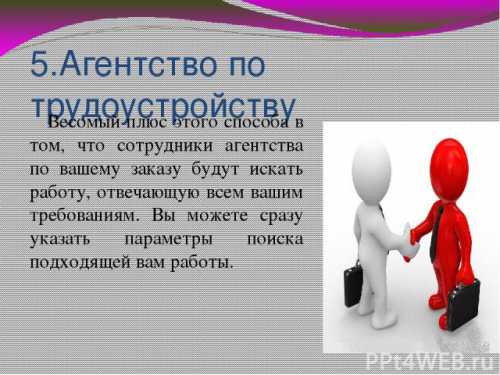 Для остальных обращения в подобные агентства остаются часто безрезультатными