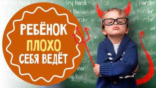 Если ребенок плохо ведет себя