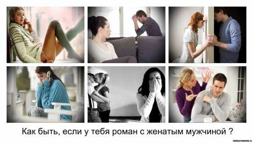 Отношения с женатым мужчиной, как быть