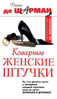 Женские штучки женская психология