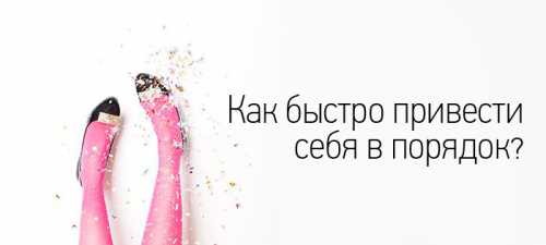 Как быстро привести себя в порядок