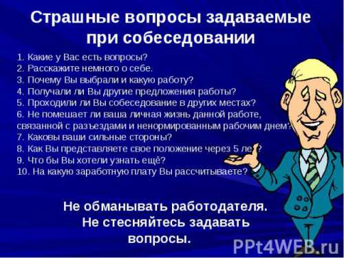 Какие вопросы могут быть заданы на собеседовании