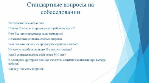 А человек, нацеленный на личныйуспех, с готовностью расскажет о своем планируемом профессиональном росте, а, возможно, и личных целях