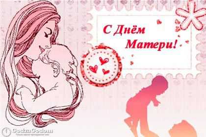 В День матери нужно непременно порадовать свою маму и сказать ей слова любви