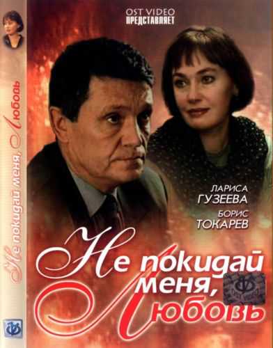 Не покидай меня любовь