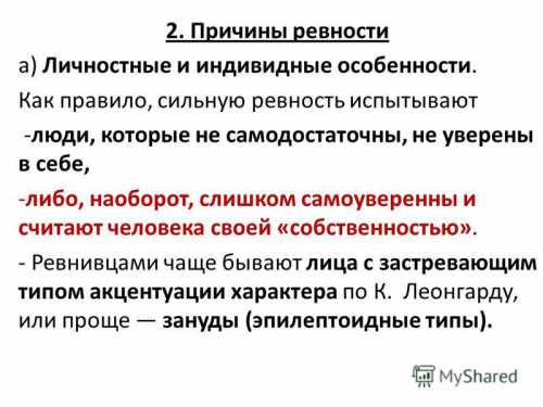 Причины ревности