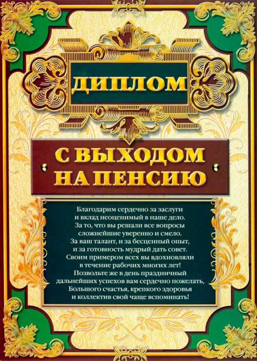 Выход на пенсию