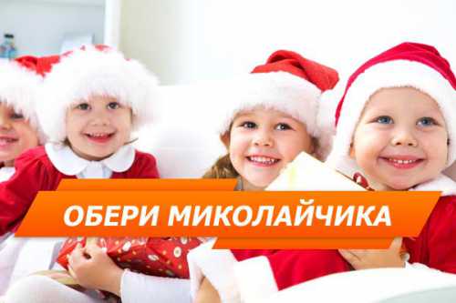 Что подарить детям на День святого Николая
