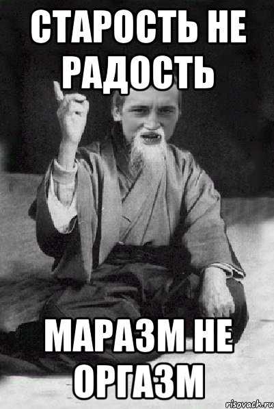 Старость не в радость