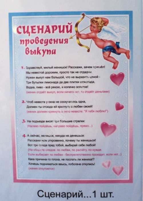 Выкуп невесты, сценарий