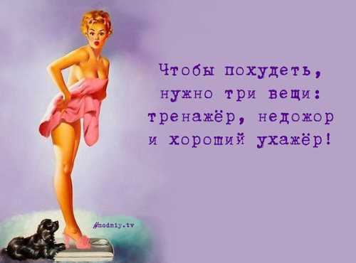 Худеть А оно нам надо ах, женщина