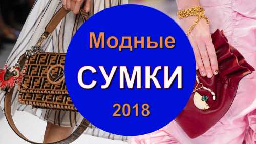Модные сумки весна 2018: главные тренды с фото
