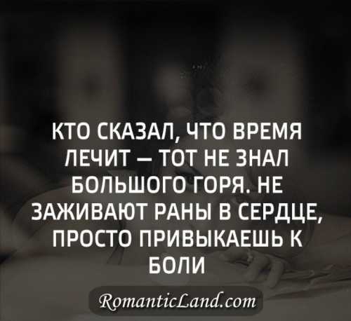 Ты знаешь время от любви не лечит