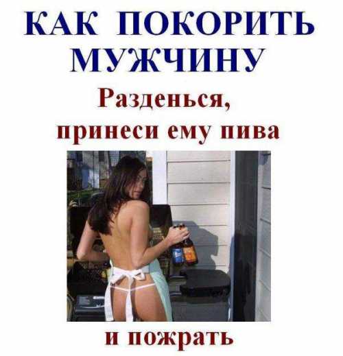 Как покорить мужчину