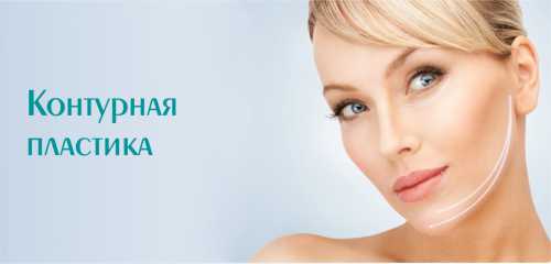 Контурная пластика