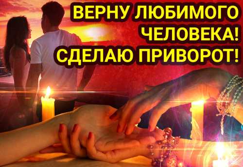 Приворожи любимого