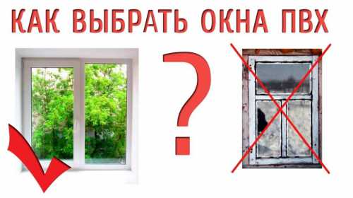 Новые окна Как правильно выбрать окна