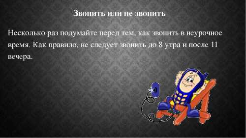 Звонить или не звонить