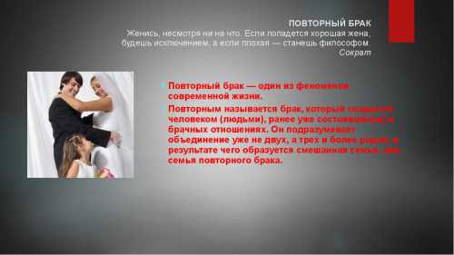 Повторный брак семейная психология
