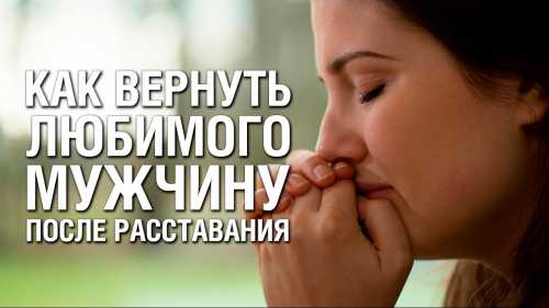 Как вернуть любимого