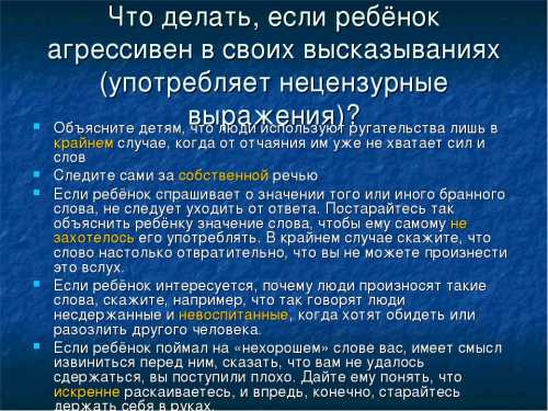 Что делать, если ребенок употребляет ненормативную лексику