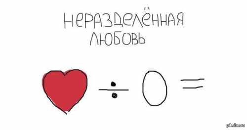 Неразделенная любовь