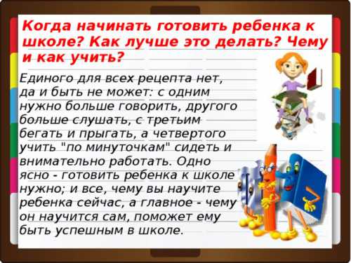 На самом деле интеллектуально готовый ребенок это в первую очередь ребенок, обладающий любознательностью и пытливым умом