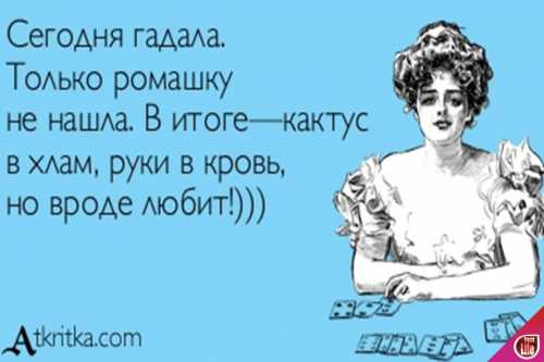 Гадаем сами Что он думает обо мне