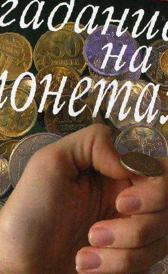 Гадание на монетах о предстоящем пути