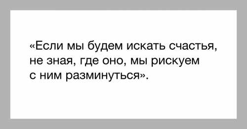 Где оно, счастье
