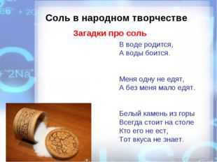 Например про соль не даром говорят, что она белая смерть