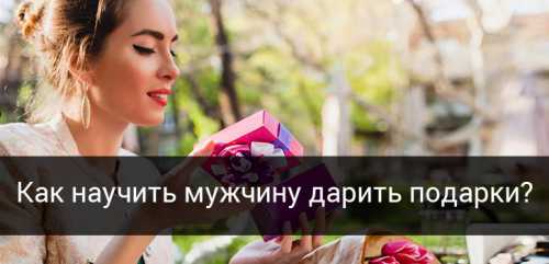 Как приучить мужчину дарить подарки