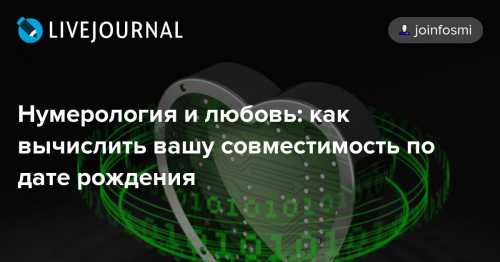 Нумерология и совместимость