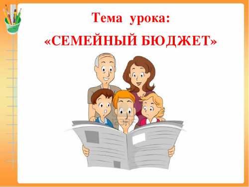 Семейный бюджет счастливой семьи: общий бюджет