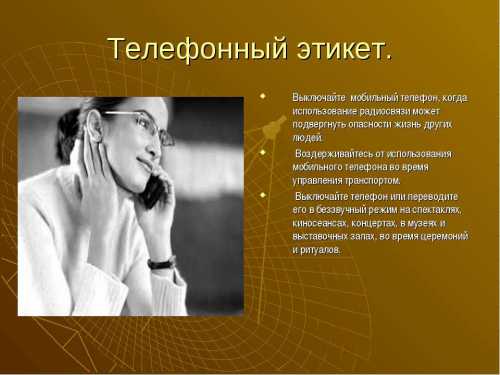 Если присутствует эхо, обрывы связи, задержки соединения, искажения речи, то лучше перезвонить, а не надрываться, распугивая криком голубей
