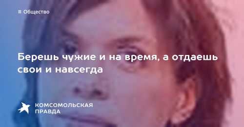 Отдаешь свои и навсегда