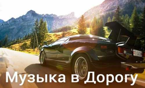 Музыка в дороге
