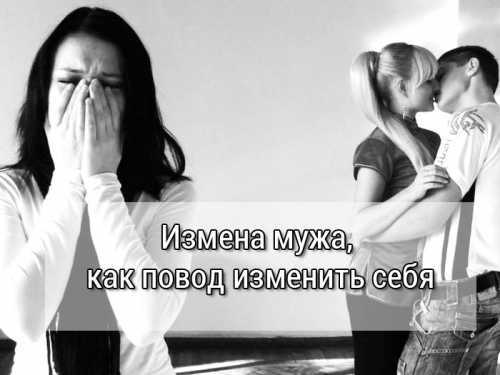 Сильная женщина измена мужа