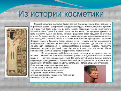 История косметики