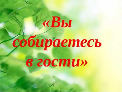 Собираемся в гости