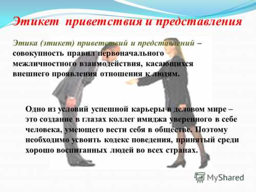 Представление в различных ситуациях по этикету